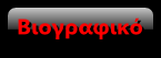 Βιογραφικό