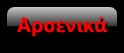 Αρσενικά