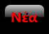 Nέα