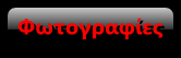 Φωτογραφίες