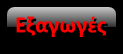Εξαγωγές