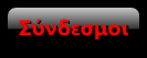 Σύνδεσμοι