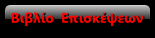 Βιβλίο Επισκέψεων