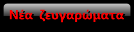 Νέα ζευγαρώματα